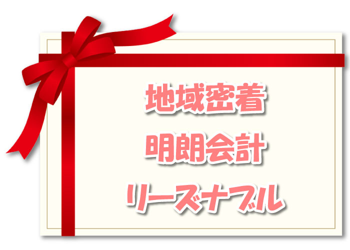 地域密着、明朗会計、リーズナブル