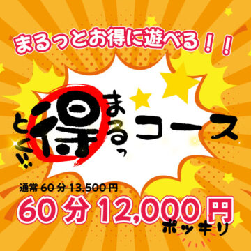 まるっ得コース