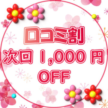 口コミ割、次回1000円OFF